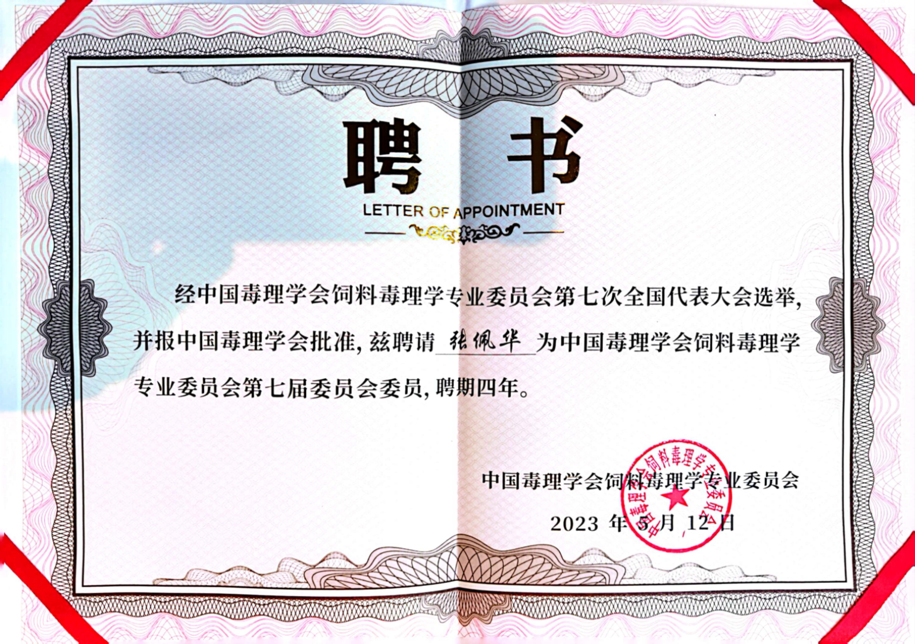 委员聘书_20230513223359.jpg
