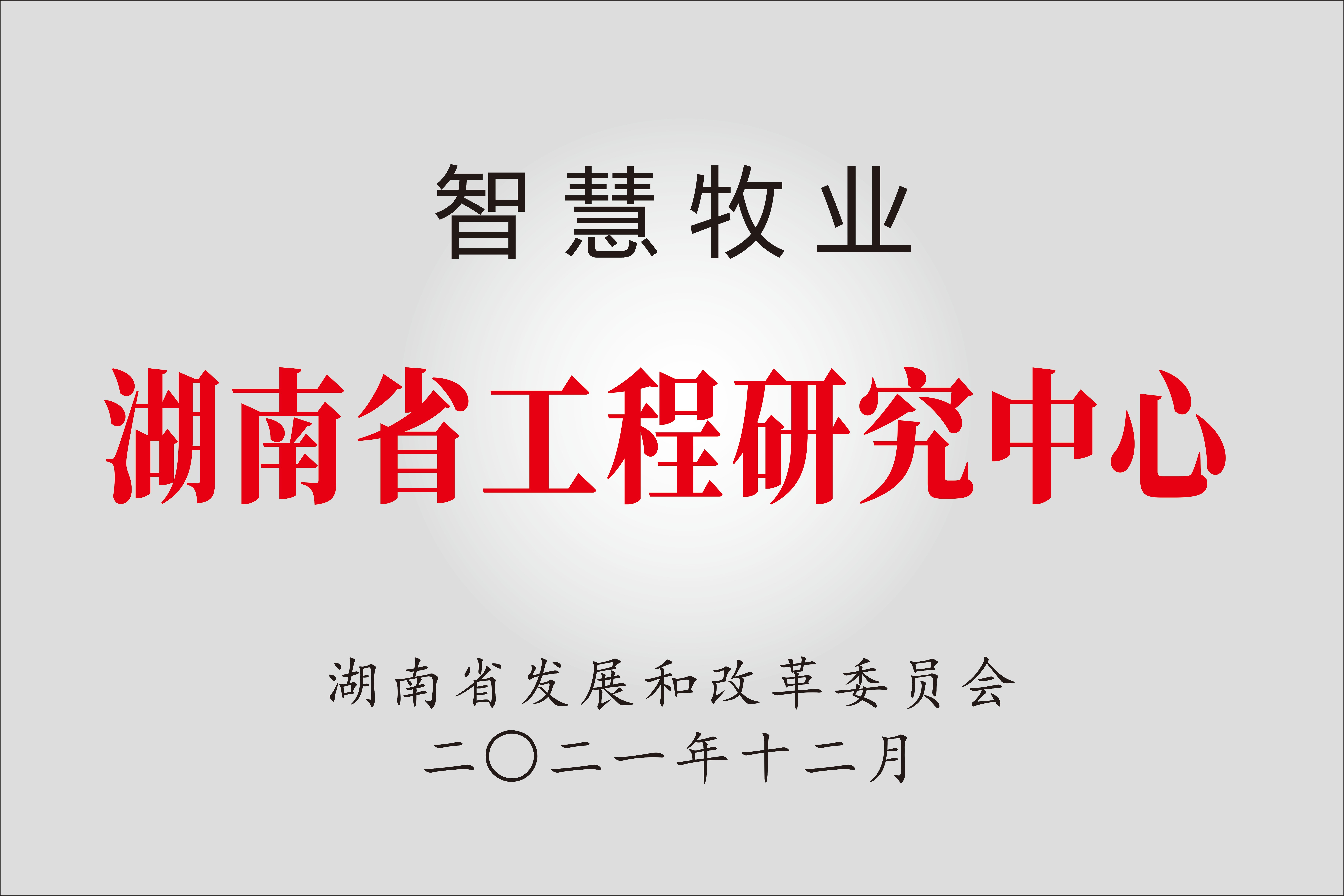 智慧牧业湖南省工程研究中心.jpg